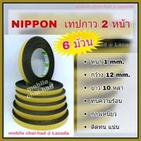 ราคา เทปโฟม 2 หน้า เทปกาว 2 หน้า เทปโฟมดำ Nippon Tape แพ็ค 6 ม้วน กว้าง 12 mm 1 2 หนา 1 mm ยาว 10 หลา ทนความร้อน ติดแน่น สำหรับงานประดับยนต์ และงานทั่วๆไป (11663592922)