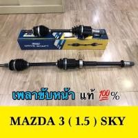 ราคา เพลาขับหน้า MAZDA 3 SKYACTIVE 2 0 2014 ซ้ายและขวา 1 คู่ (11981860329)