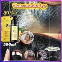 ราคา แชมพูปิดหงอก แชมพูปิดผมขาว สินค้าแท้ แชมพูสระผมดำ แชมพูเปลี่ยนสีผม 3 in 1 ปิดหงอกพร้อมบำรุง สูตรขิง ปริมาณ 500 ml Mokeru shampoo to cover gray hair (20872216011)