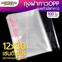 ราคา ถุงแก้วฝากาว ขนาด 12x30 ซม แพค100ใบ ถุงใส OPP ถุงแก้ว ซองพลาสติกใส ถุงแก้วใส (18009966185)