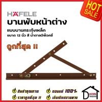 ราคา HAFELE บานพับหน้าต่าง 12 นิ้ว วิทโก้ บานกระทุ้ง เหล็ก สีน้ำตาลอิพ็อคซี่ 499 70 667 ราคาต่อคู่ WINDOW FRICTION HINGE (17123527706)