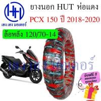 ราคา ยางนอก PCX 150 2018 Honda PCX 150i ยี่ห้อ HUT แดงใส หน้า 100 80 14 หลัง 120 70 14 ยาง Tuberless ยางหน้า ยางหลัง ล้อหน้า ล้อหลัง PCX 150 ร้าน เฮง เฮง มอเตอร์ ฟรีของแถม (16425013176)