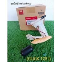 ราคา ชุดปั้มเชื้อเพลิงแท้ศูนย์ CLICK 125i KZR 604 (14250813799)