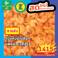 ราคา ขายส่ง กุ้งแห้ง มีเปลือก คัดไซส์พิเศษ ตัวใหญ่ เนื้อแน่น 3kg 5kg (20362947670)