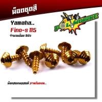 ราคา น็อตชุดสี FINO115 1ชุด8ตัว เลสแท้100 หัวก้นหอย พร้อมคู่มือ น็อตเฟรมFINO ชุดสีFINO น๊อตชุดสี น๊อตชุดสีFINO น็อตเลส น็อตชุดสีfino (15276279615)