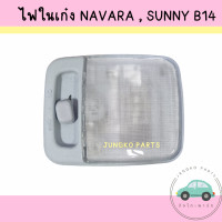 ราคา ไฟในเก๋ง ไฟเพดาน NISSAN NAVARA NP300 SUNNY B14 นิสสัน นาวาร่า ฐานเทา พร้อม หลอดไฟ ยี่ห้อ AA MOTOR (20495890009)