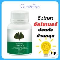 ราคา จิงโกลา กิฟฟารีน Ginkola GIFFARINE แปะก๊วยแคปซูล แปะก๊วย ใบแปะก๊วยสกัด 60 แคปซูล (20931274915)