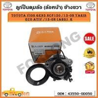 ราคา ลูกปืนดุมล้อ ล้อหน้า TOYOTA VIOS GEN3 NCP150 13 on YARIS ECO ATIV 13 on ABS R ข้างขวา รหัส 43550 0D050 (17375848145)