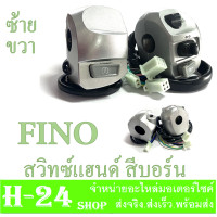 ราคา สวิทแฮนด์ชุบfino ข้างซ้าย ขวา ชุบบอร์น หล่อมาก สวิทซ์มือ ชุปบอร์นสวิทซ์แฮนด์ Fino ฝั่งซ้ายและฝั่งขวา สวิทแฮนด์ ยามาฮ่า ฟีโน่ (2968618048)
