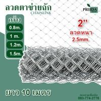 ราคา พร้อมส่งยาว 10 เมตร ลวดตาข่ายถัก Chain link Fence 2 ตาข่ายล้อมรั้ว ตาข่ายล้อมไก่ ตาข่ายเหล็ก รั้วเหล็ก รั้วสนามฟุตบอล สนามกีฬา รั้วล้อมสวน รั้วบ้าน รั้ว (17435858873)