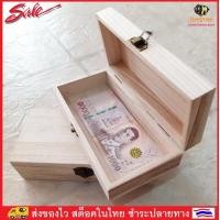 ราคา ิิBEESTYLE กล่องใส่เงิน กล่องใส่แบ๊งค์ กล่องไม้สน ดีไซน์สวย ราคาถูก กล่องไม้อเนกประสงค์ ตกแต่งบ้าน เครื่องประดับ No 3247 (20562889985)