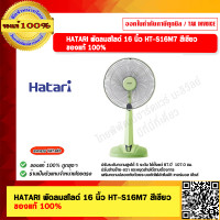 ราคา HATARI พัดลมสไลด์ 16 นิ้ว รุ่น HT S16M7 สีเขียว ของแท้ 100 (21203553165)