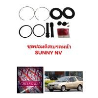 ราคา ยี่ห้อ FUJITA ชุดซ่อมดิสเบรคหน้า ยางดิสเบรคหน้า NISSAN NV นิสสัน เอ็นวี ชุด อย่างดี พร้อมส่งครับ (16920950369)