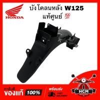 ราคา บังโคลนหลัง WAVE125 WAVE125 S WAVE125 R WAVE125 R 2004 เวฟ125 เวฟ125 R เวฟ125 S แท้ศูนย์ 80100 KPH B30 (10979012709)