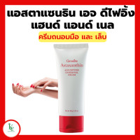 ราคา แอสตาแซนธิน เอจ ดีไฟอิ้ง แฮนด์ แอนด์ เนล กิฟฟารีน ครีมถนอมมือและเล็บ สูตรเข้มข้นลดเลือนริ้วรอย ครีมบำรุงมือ (16731246105)