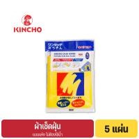 ราคา คินโช ผ้าเช็ดฝุ่น 5 แผ่น KINCHO SASSA WIPER Disposable Wiping Cloth 5P (16740592784)