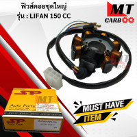 ราคา มัดไฟ ฟิวคอยล์ LIFAN 150CC ฟิลคอย lifan150cc ฟิวส์คอยล์ชุดใหญ่HONDA ฟิลคอยล์ ไลฟาน 150cc พร้อมส่ง (17795324598)
