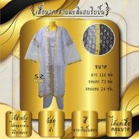 ราคา เสื้อนาค เสื้อคลุมนาค เสื้อบวชนาค (17194591348)