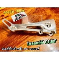 ราคา สเตย์พักเท้า หลัง R ขวา DREAM99 DREAM EXCES C100P ข้างขวา แบบแท้ (14338314610)