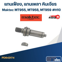 ราคา แกนเฟือง แกนเพลา หินเจียร Maktec MT955 MT958 MT959 H10 (20613665467)