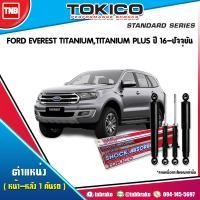 ราคา TOKICO โช๊คอัพ FORD EVEREST ปี 2015 2020 TITANIUMTITANIUM PLUS ฟอร์ด เอเวอร์เรสต์ โช้คหน้า โช้คหลัง (17217785507)