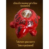 ราคา เบี้ยแก้อาคมพญาเต่าเรือน รุ่น ปลดหนี้ ใส่ปรอท อุดมวลสาร ใส่ตะกรุดปลดหนี้ หลวงพ่อยอด โกสโล วัดตะคร้อ จ นครราชสีมา (18331516636)