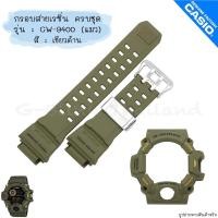 ราคา ใหม่ แท้ ตรงปก สายมีสกรีน พร้อมตะขอรัดสาย พร้อมส่ง กรอบสาย สาย นาฬิกา G Shock รุ่น GW 9400 แมว Rangeman จีช็อค (17466833268)