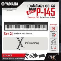 ราคา เปียโนไฟฟ้า 88 คีย์ YAMAHA P145 ทดแทนรุ่น P45 Digital Piano 88 Key รับประกันศูนย์ไทย 1 ปี มีผ่อน 0 (19845274494)