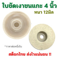 ราคา ใบขัดเงาขนแกะ4นิ้ว สีขาว จานขัดขนแกะ ใบขนแกะ ใบขัดขนแกะ ลูกขัด ขัดเงาสแตนเลส โลหะ พลาสติก ขัดลบรอย ส่งไว ตรงปก ราคาดี ดีลโรงงาน (16285012173)