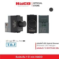 ราคา HACO สวิตช์หรี่ไฟแอลอีดี LED Dimmer Switch 220V รุ่น TJ W2717LED (19807689418)