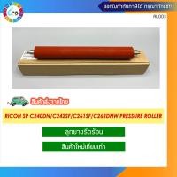 ราคา ลูกยางรีดร้อน Ricoh SP C240DN C242SF C252SF C250DN C260DN C261SF C262DNW Pressure Roller Hi Grade ส่งจากไทย (19527480803)