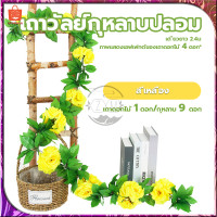 ราคา เถาวัลย์กุหลาบปลอม ดอกไม้ประดิษฐ์ พวงกุหลาบประดิษฐ์ เถาวัลย์ดอกไม้ปลอม 9 ดอกเล็ก ยาว240cm 6สี พวงกุหลาบปลอม เถาวัลย์ประดิษฐ์ ตกแต (20383752544)