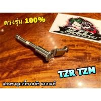 ราคา แกนขาลูกเบี้ยวครัช TZR TZM TZRR แกนกดคลัช ขากดคลัช แบบแท้ (20532383750)