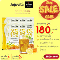 ราคา JEJUVITA XS TOX Fiber Powder 15000 mg เจจูวิต้า เอ็กซ์เอส ท็อกซ์ ไฟเบอร์ พาวเดอร์ 15000 mg x 6 ซอง (21050763051)