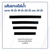 ราคา อะไหล่ยางปาดน้ำ อะไหล่ยางรีดน้ำ อะไหล่ยางไม้ไล่น้ำ (20983622768)