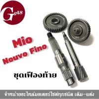 ราคา ชุดเฟืองท้าย ชุดใหญ่ MIO FINO NOUVO คาร์บูเท่านั้น ชุดเฟืองท้ายชุดใหญ่ ทั้งเซทมี4ชิ้น ชุดเฟืองท้าย เฟืองครัชหลัง แกนเฟืองท้าย YAMAHA MIO (20870981573)
