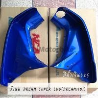 ราคา บังลม DREAM SUPERCUB DREAM110I ไฟเหลี่ยม ดรีมซุปเปอร์คัพ ดรีม110ไอ มีหลายสีให้เลือก (10571502047)