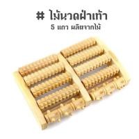 ราคา พร้อมส่ง ไม้บริหารเท้า ลูกกลิ้งนวดเท้า ที่นวดฝ่าเท้า ที่นวดเท้า ไม้นวดเท้าเพื่อสุขภาพ นวดรูปเท้า ไม้นวดฝ่าเท้า ใช้บริหารเท้า ไม้นวดคนแก่ (12826258610)
