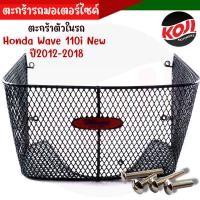 ราคา ตะกร้าใน ฟินน์ เวฟ110i เวฟ125i ทั้งใหม่เก่า ตะกร้าในรวมทุกรุ่น ตะกร้าใน click i wave110i wave125i fino mio (20706525369)