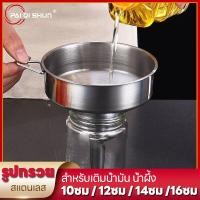 ราคา PQS กรวยแสตนเลส กรวยกรอกของเหลว กรวยกรอกน้ำมัน กรวยกรอกเครื่องดื่ม กรวยแสตนเลสแท้ (19143053981)