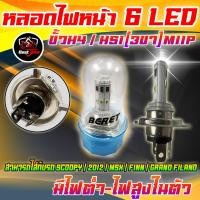 ราคา หลอดไฟหน้ามอเตอร์ไซค์ หลอดไฟหน้าแสงสีขาว มีไฟสูง ต่ำในตัว 6LED ขั้วไฟ H4 HS1 3ขา ใส่ SCOOPY MSX FINN GRAND FILANO (20854938111)