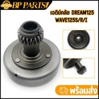 ราคา เจดีย์คลัช WAVE125S R Iไฟเลี้ยวบังลม DREAM125 KPH เวทครัชมือ125 เดิม ชามครัช เสื้อครัช เวฟ125 เสื้อกำลังครัช 125 เจดีย์ครัช125 พร้อมประกอบ (12416878181)
