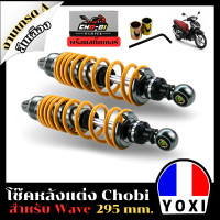 ราคา โช็คหลังแต่ง รุ่น Chobi สำหรับ WAVE 295mm (19208424764)