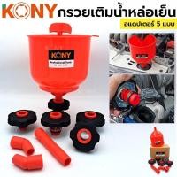ราคา กรวยเติมน้ำหล่อเย็น เติมน้ำหล่อเย็น พร้อม อแดปเตอร์ 5 แบบ ยี่ห้อKONY ส่งด่วน (20566005732)