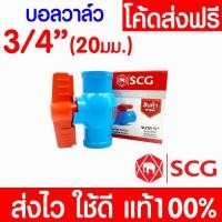 ราคา แท้100 บอลวาล์ว PVC ตราช้าง SCG พีวีซี ข้อต่อ ข้อต่อท่อบอลวาล์วมือจับ บอลวาล์วพีวีซี วาล์วพีวีซี วาล์วพีวีซี ball valve อุปกรณ์ประปา ท่อน้ำ (19650852667)