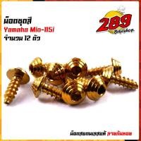 ราคา น็อตเฟรม น็อตชุดสี mio115 1ชุด12ตัว เลสแท้100 หัวก้นหอย พร้อมคู่มือ น็อตเฟรมmio ชุดสีmio น๊อตชุดสี น๊อตชุดสีmio น็อตเลส น็อตชุดสีmio115 (15285193453)