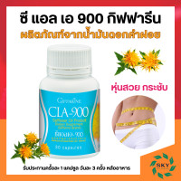ราคา ซีแอลเอ 900 กิฟฟารีน น้ำมันดอกคำฝอย กิฟฟารีน ซีแอลเอ 900 ดอกคำฝอย กรดไขมันจำเป็น Cla 900 (19095165390)