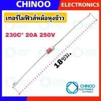 ราคา เทอร์โมฟิวส์ หม้อหุงข้าว 240C 230C 200C 216C 185C 165C 250V 10A 15A 20A สินค้าคุณภาพดี เเน่นอน (19217127277)