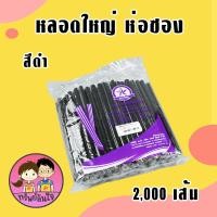 ราคา ขายยกลัง20แพ็ค หลอดใหญ่ หลอดชาไข่มุก ตราเรนโบว์สตาร์ มี 3 สี ดำ ทอง น้ำตาล 2000เส้น (21080370209)