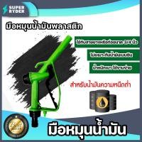 ราคา หัวจ่ายน้ำมันพลาสติก สีเขียว จำนวน 1 ตัว หัวจ่ายน้ำมันสีเขียว ที่จ่ายน้ำมัน ตัวจ่ายน้ำมัน ตัวปล่อยน้ำมัน ตัวเติมน้ำมัน (14736517174)